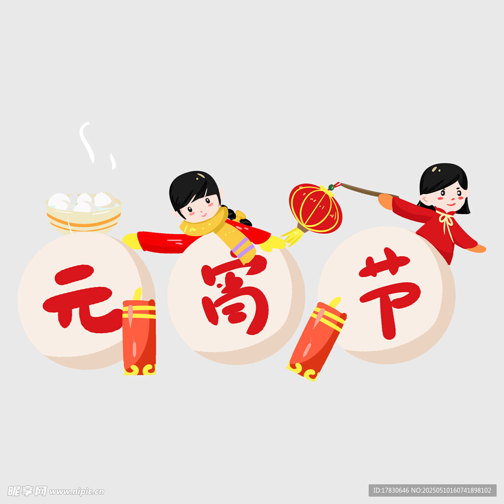 喜慶元宵節卡通插畫