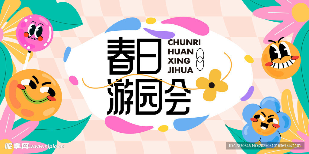 春日游園會海報設計