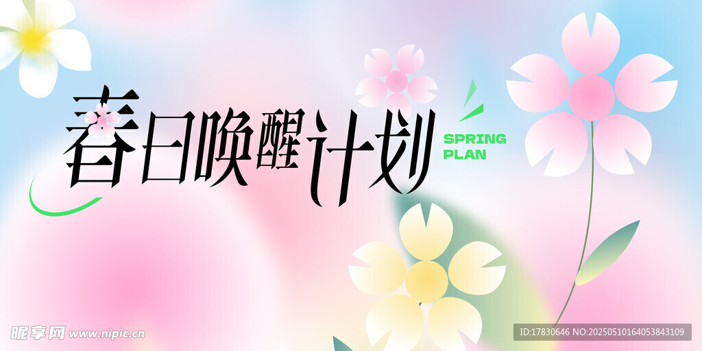 春日喚醒計劃海報