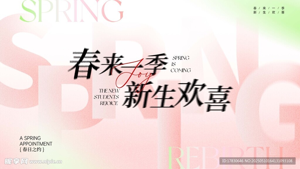 春來新生季 歡喜啟新篇