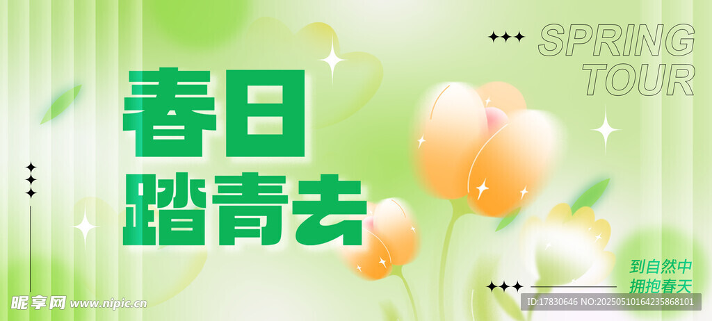 春日踏青主題清新素材