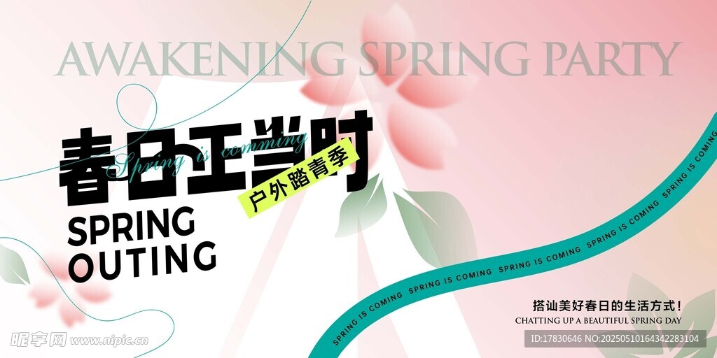 春日正當時戶外派對