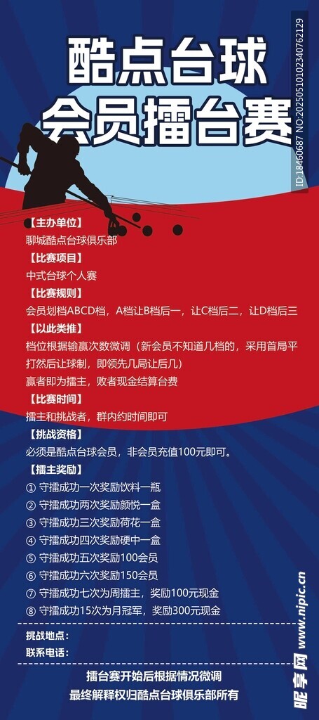 臺球擂臺賽