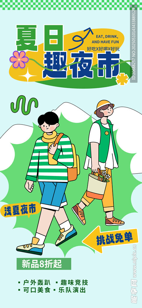 集市招募海報