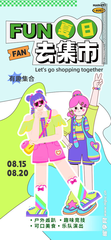 集市招募海報