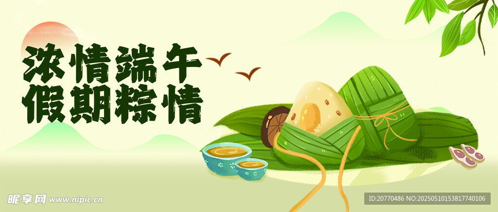 濃情端午假期粽情