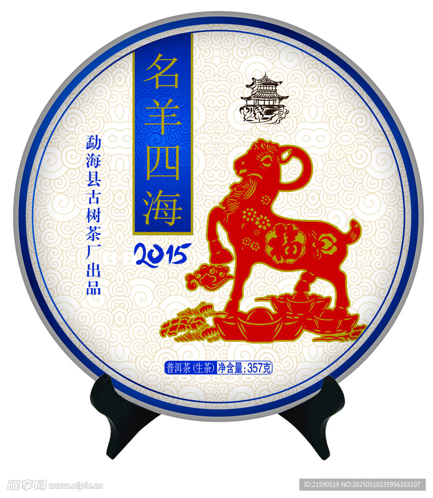 羊年紀念瓷盤