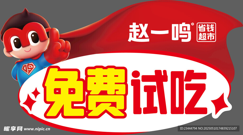 免費試吃牌