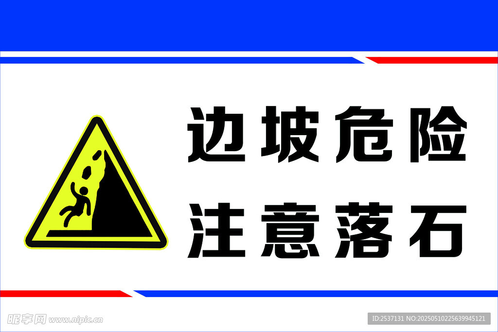 邊坡危險(xiǎn)注意落石警示
