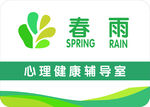 春雨心理健康輔導室