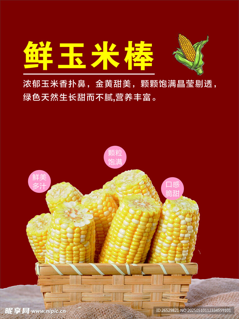 鮮玉米