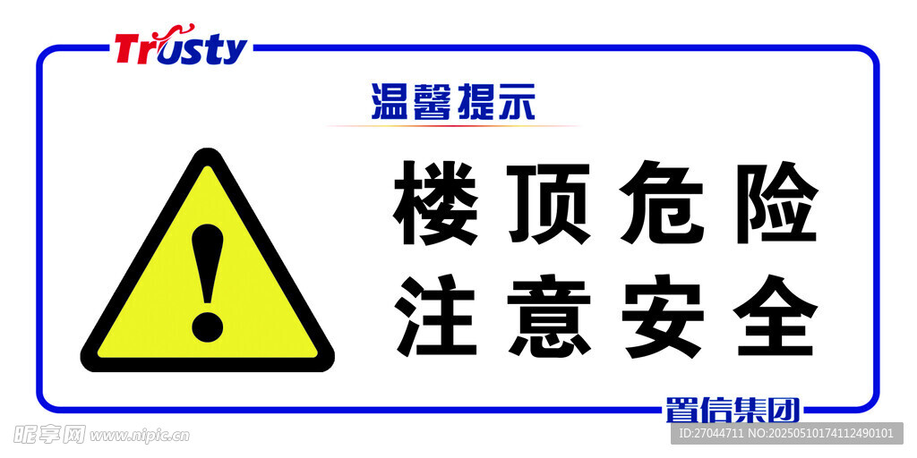 樓頂危險警示標識