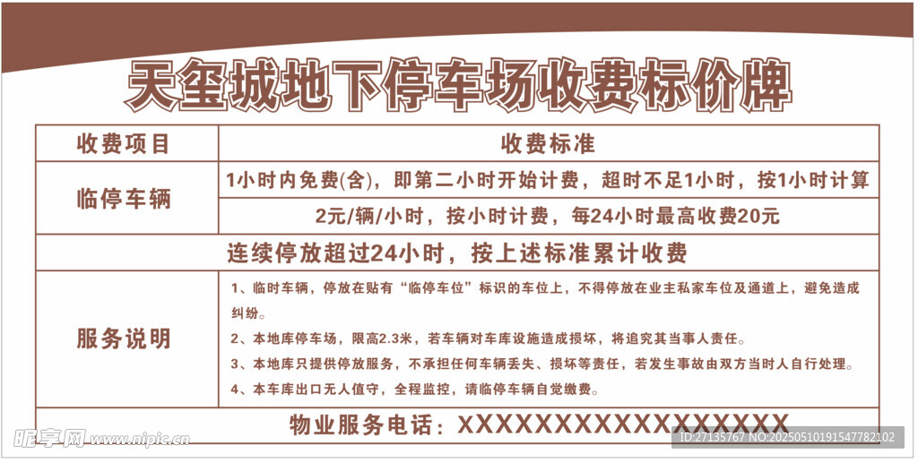 天寶城地下停車收費價目表
