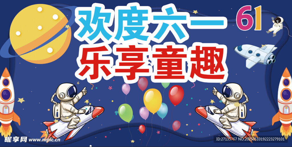 歡度六一 樂享童趣海報