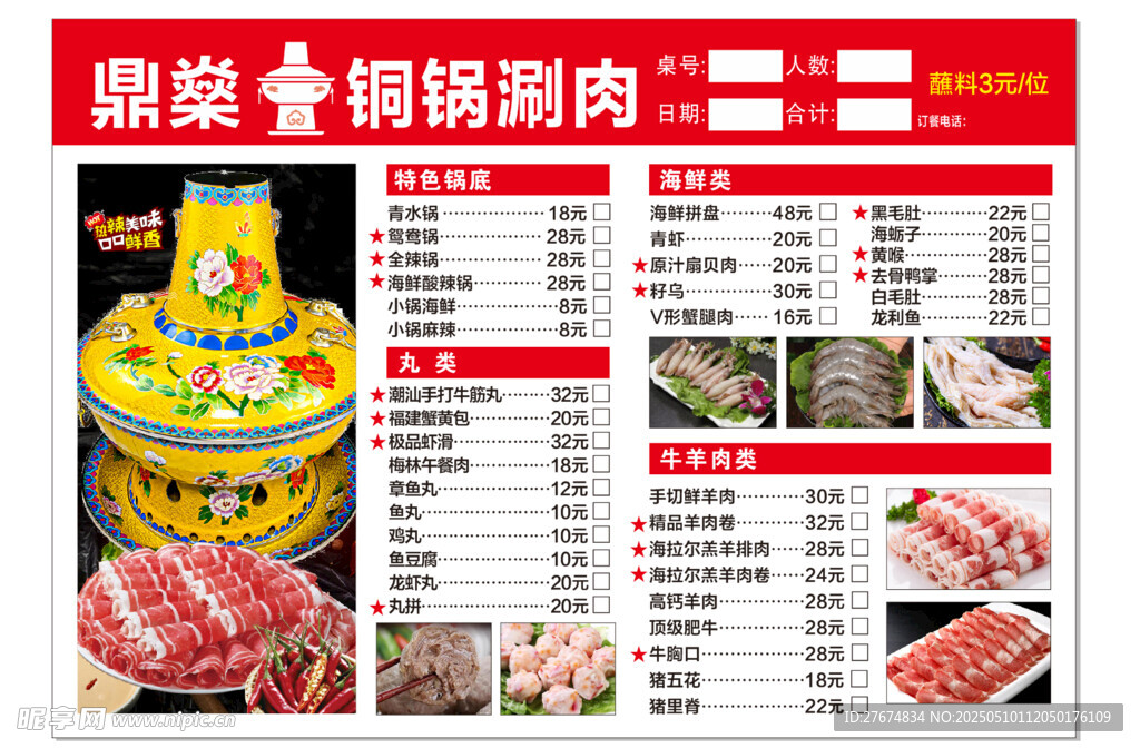 鼎級銅鍋涮肉菜單展示