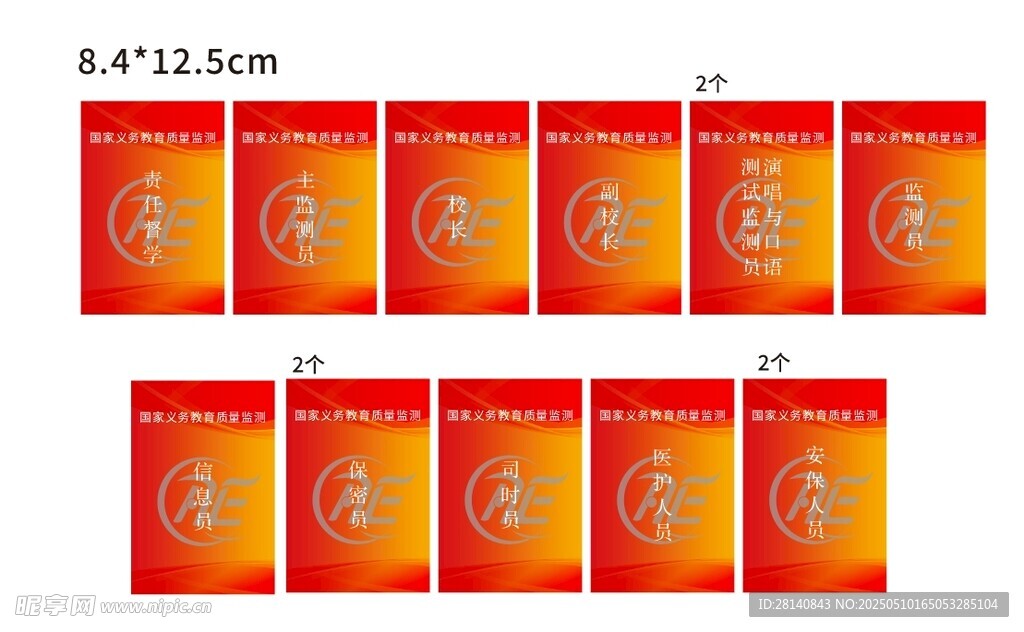 義務教育質量監測胸牌