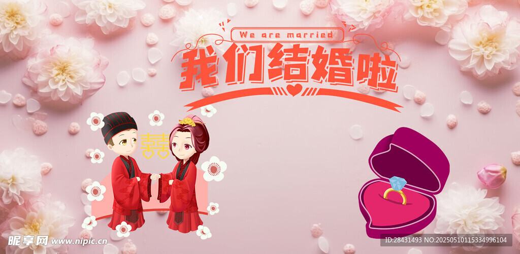 我們結婚了