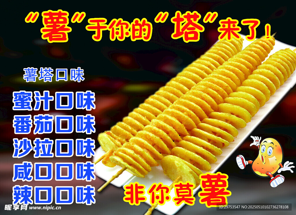 薯塔 口味 美食 文案