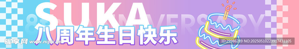 八周年條幅