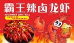 霸王辣鹵小龍蝦誘人來襲
