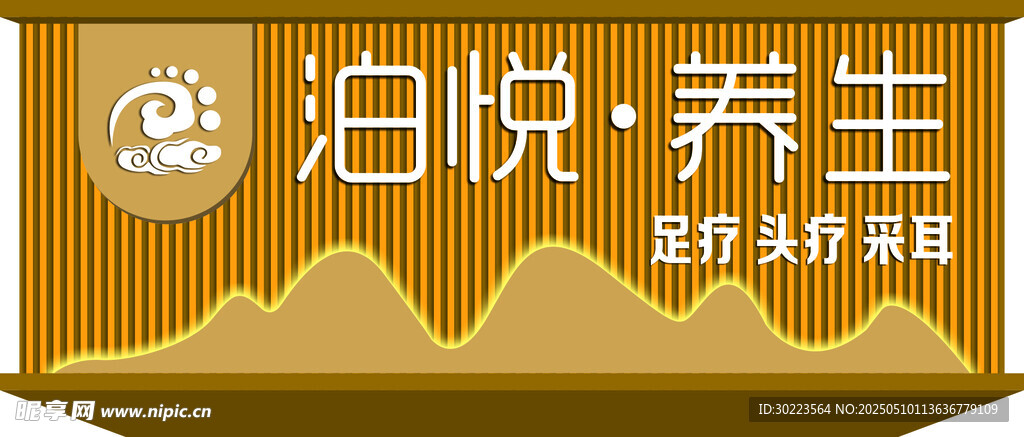 泊悅養生招牌展示