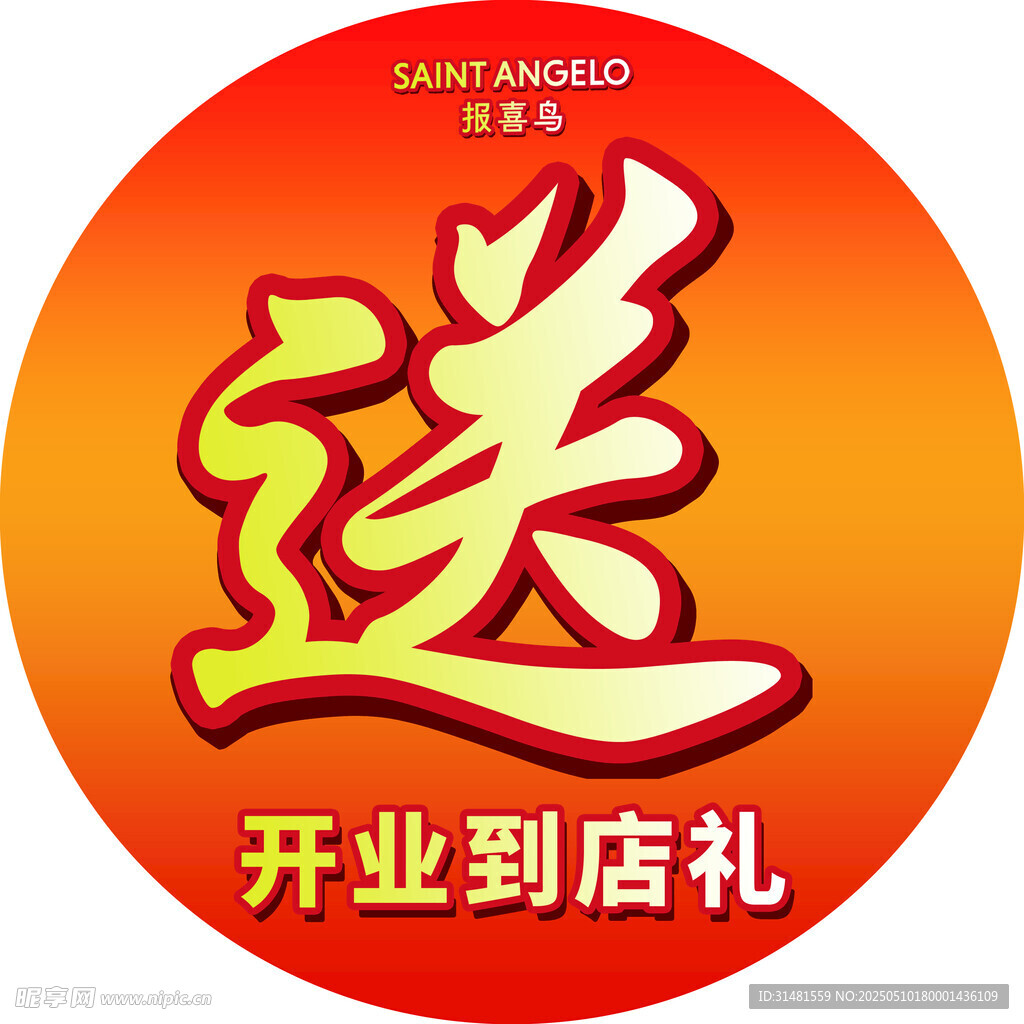 圓形標貼 開業送好禮