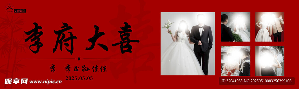 李府大喜   恭迎嘉賓
