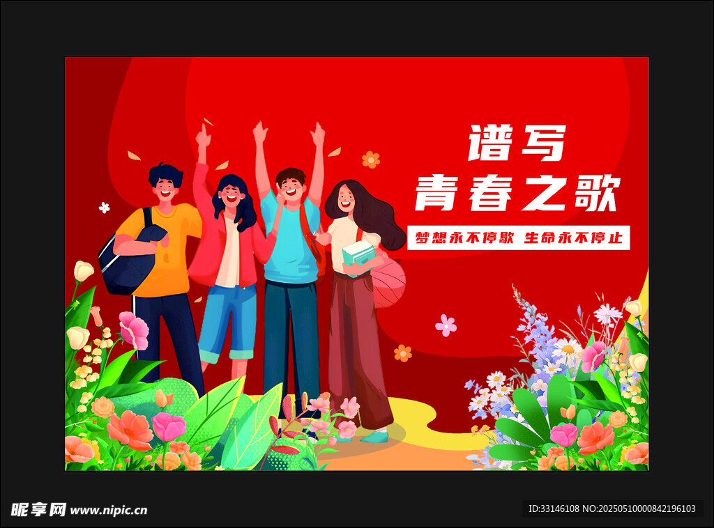 追尋青春之旅