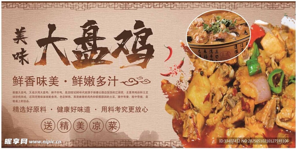 美味大盤雞宣傳海報(bào)
