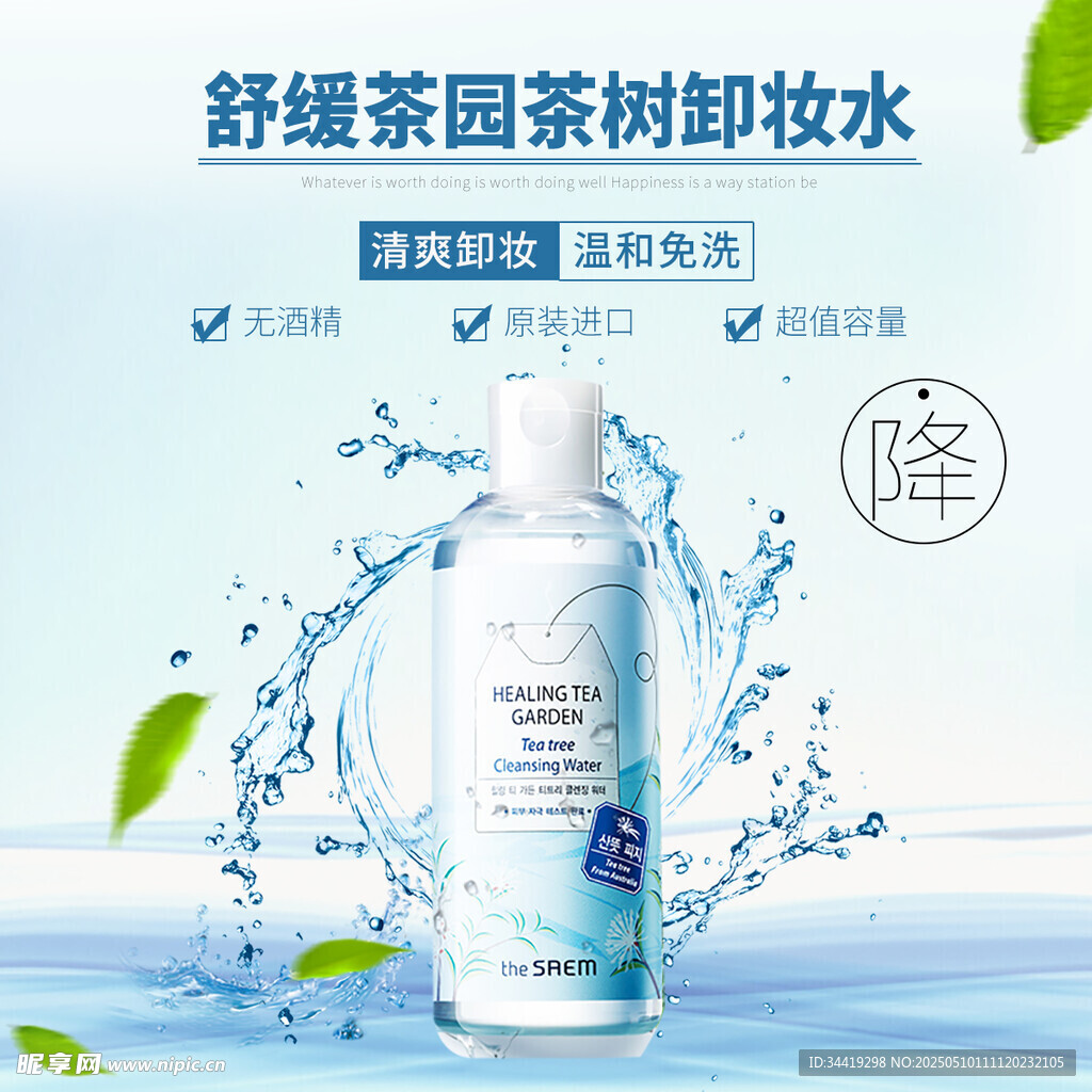 舒緩茶樹(shù)卸妝水清爽來(lái)襲