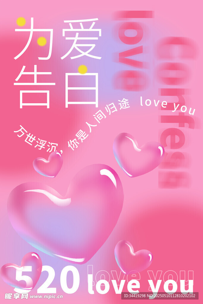 520為愛告白浪漫海報