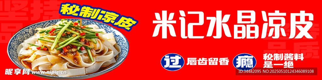 涼皮