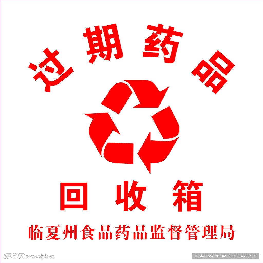 過期藥品回收箱標(biāo)識