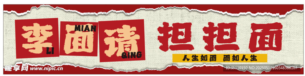 擔擔面