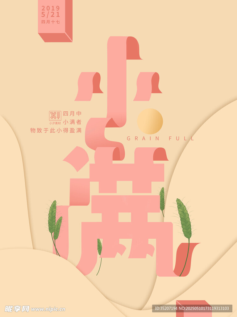 小滿節氣創意藝術字設計
