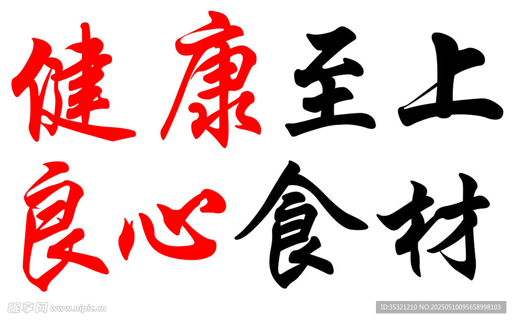 健康至上的良心食材