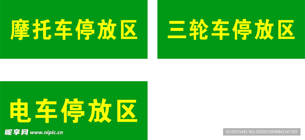 車輛停放區