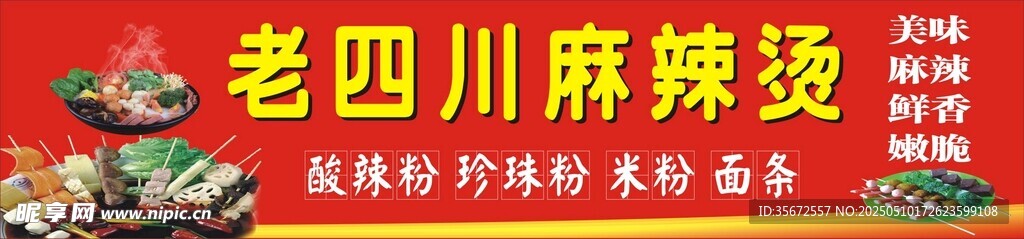 老四川麻辣燙招牌