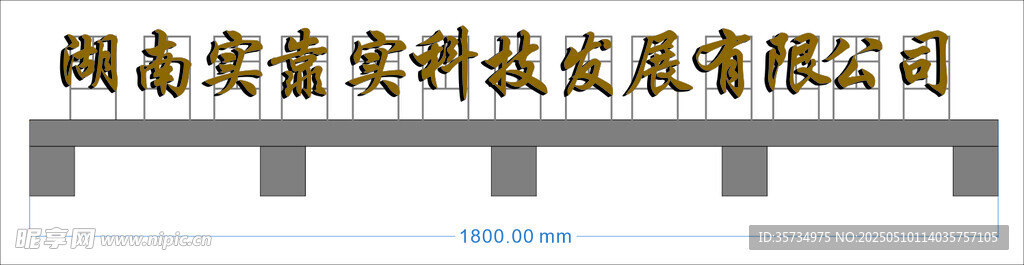 湖南實靠實科技有限公司 鈦金字