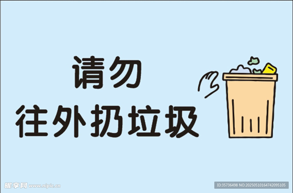 請勿往外扔垃圾