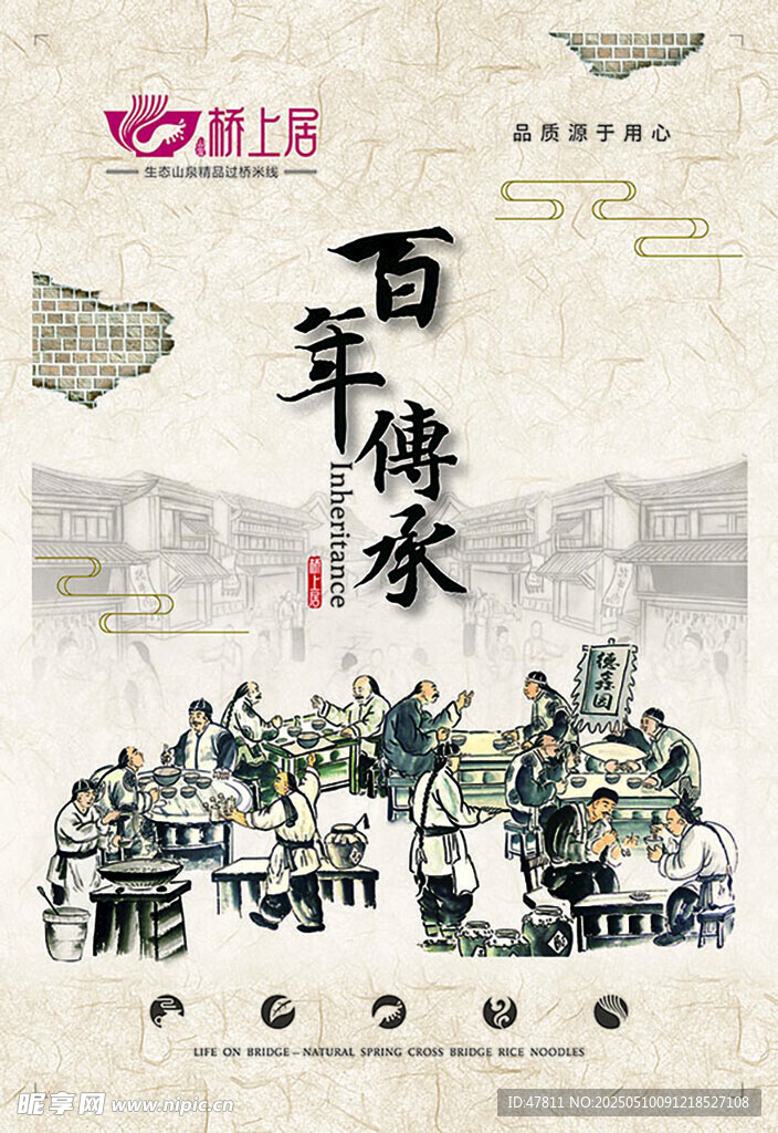 百年傳承
