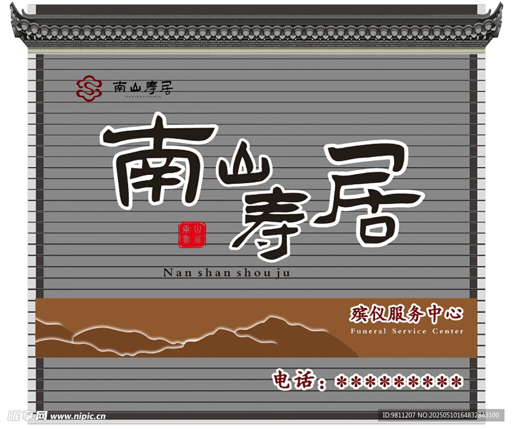 南山壽居牌匾設(shè)計圖