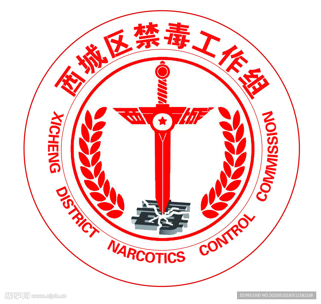 西城區禁毒工作組