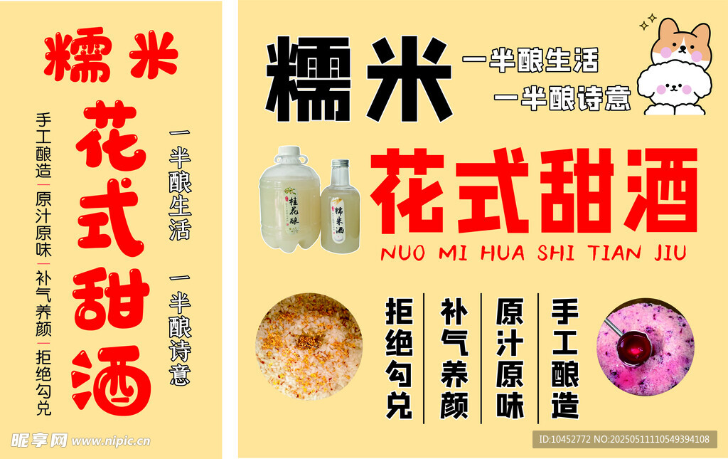花式甜酒宣傳海報 米酒