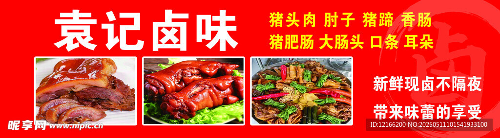 袁記鹵味 多樣美味來襲