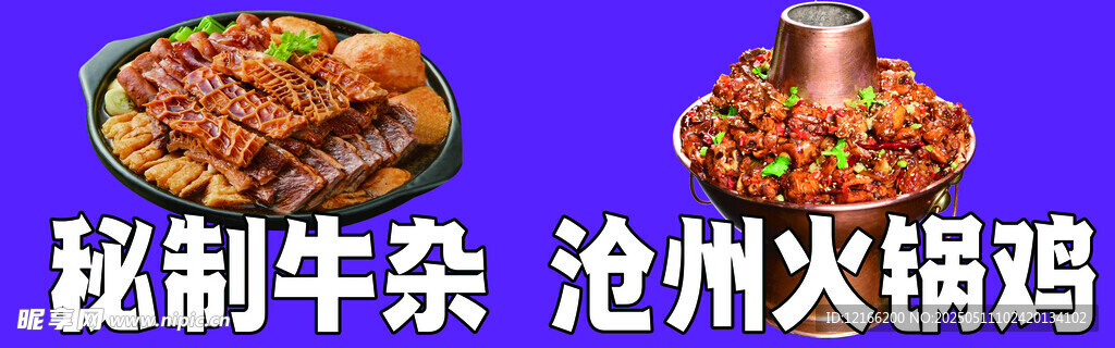 秘制牛雜 滄州風味火鍋雞