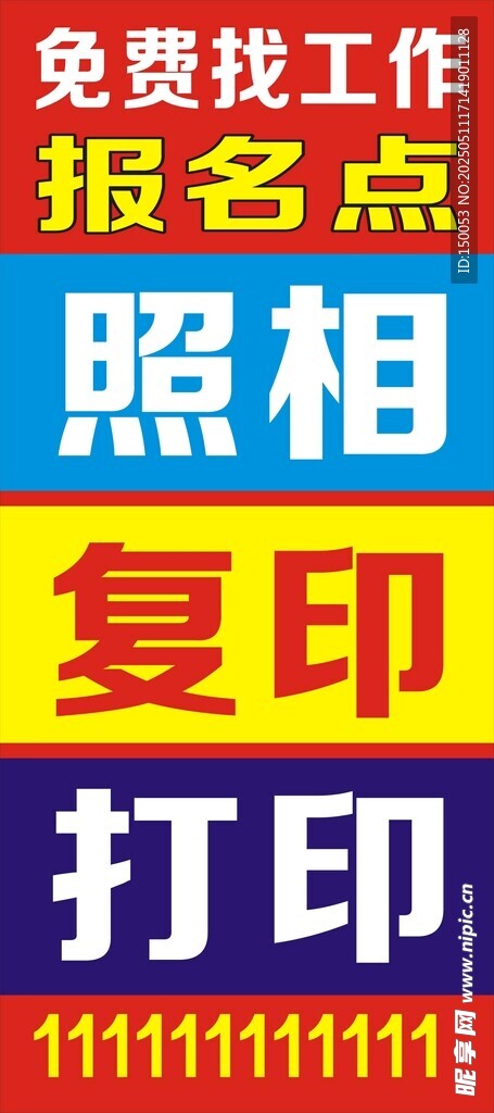 照相復印海報