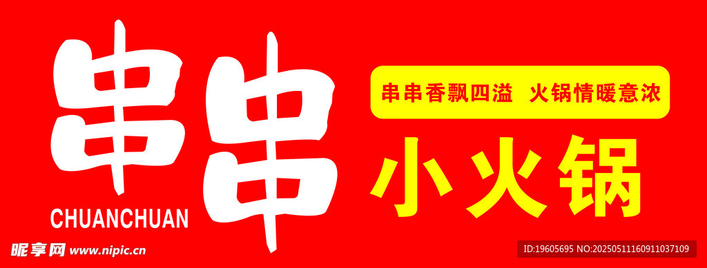 串串火鍋
