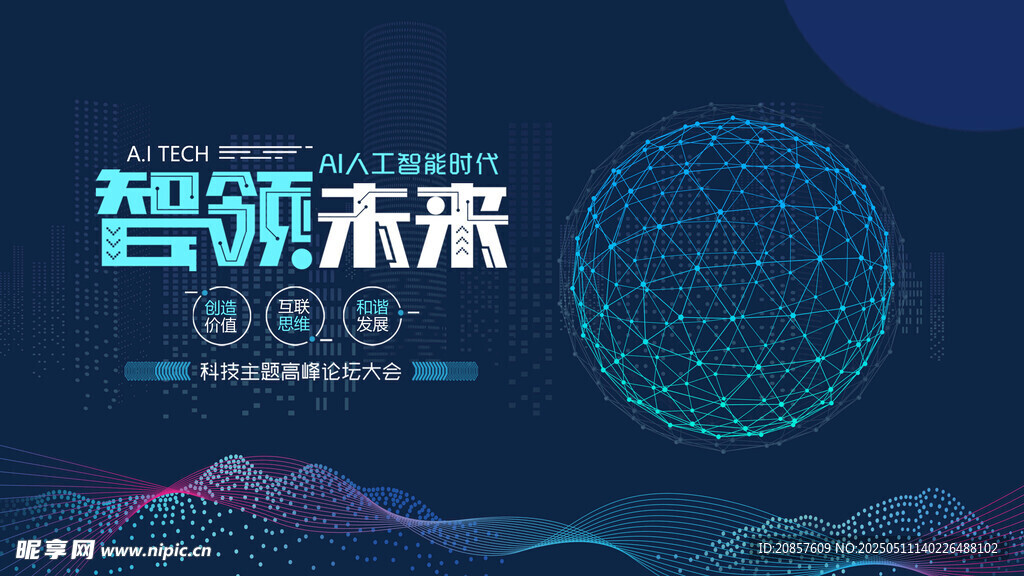 智領(lǐng)未來科技主題海報(bào)