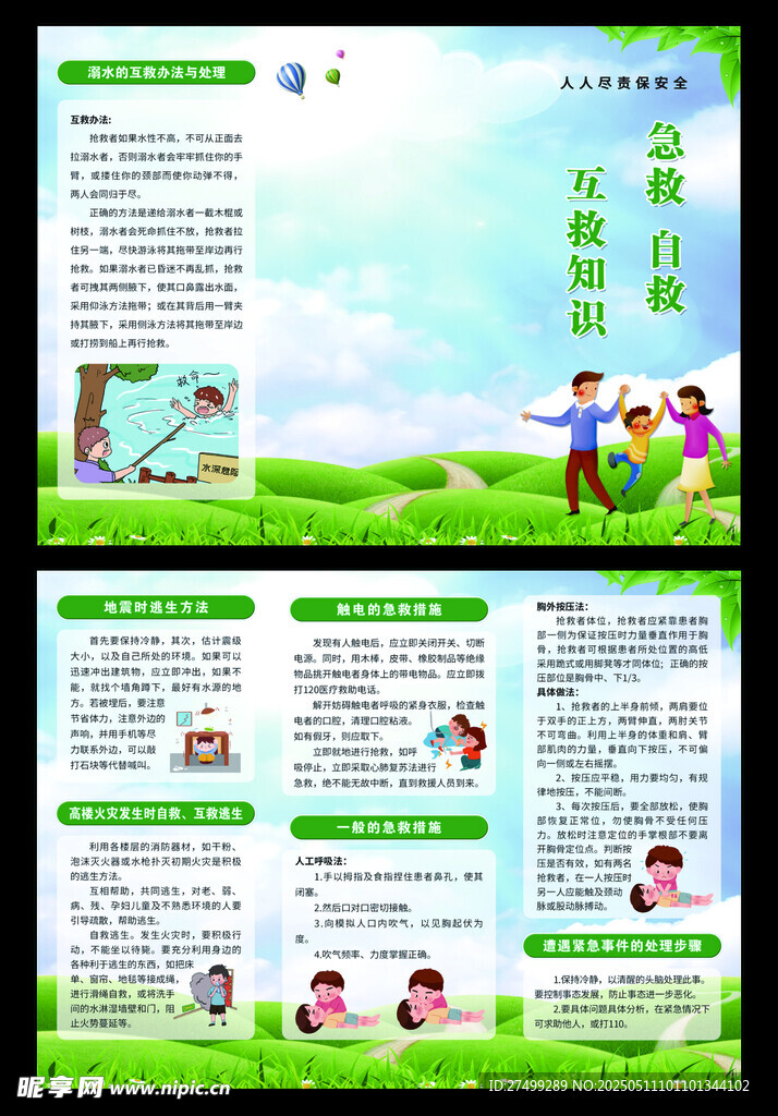 急救互救自救